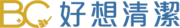​​BC好想清潔-台北居家清潔-新北居家清潔-台北中山居家清潔​_logo_03